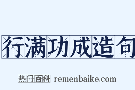 行满功成造句是什么意思的图片